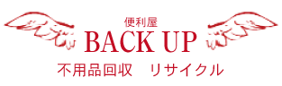便利屋BACK　UP