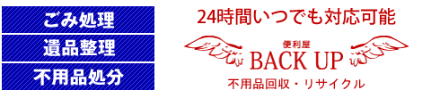 便利屋BACK　UP